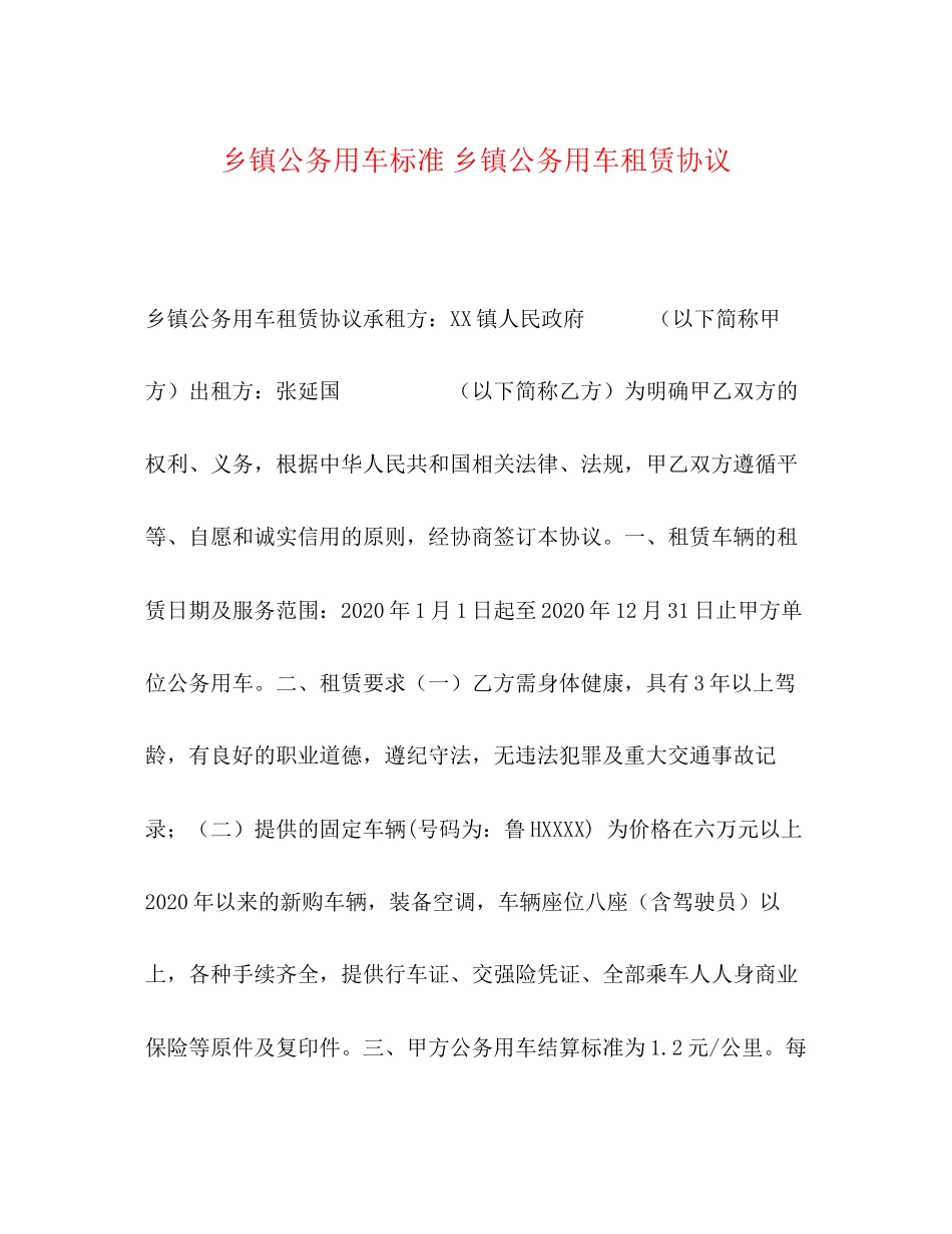 乡镇公务用车标准乡镇公务用车租赁协议_第1页