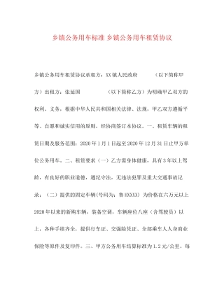 乡镇公务用车标准乡镇公务用车租赁协议