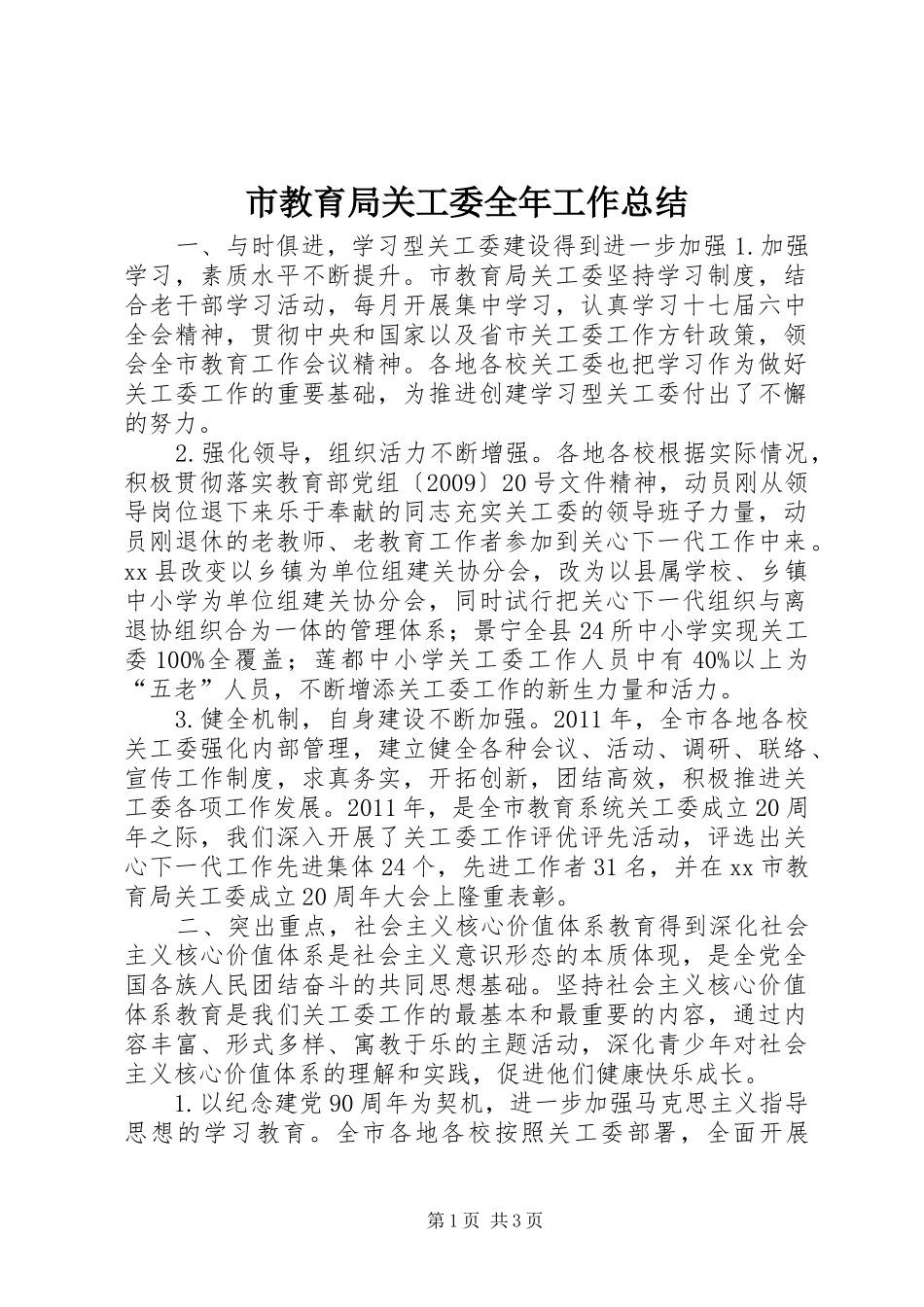 市教育局关工委全年工作总结_第1页