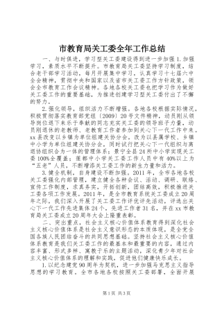 市教育局关工委全年工作总结