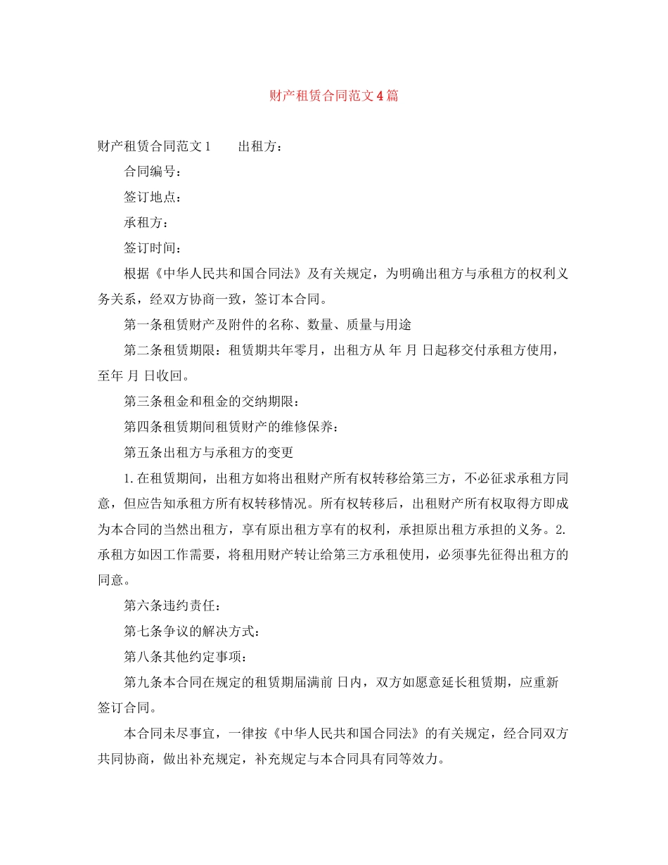 财产租赁合同范文4篇_第1页