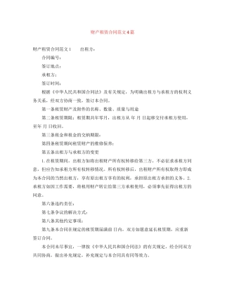 财产租赁合同范文4篇