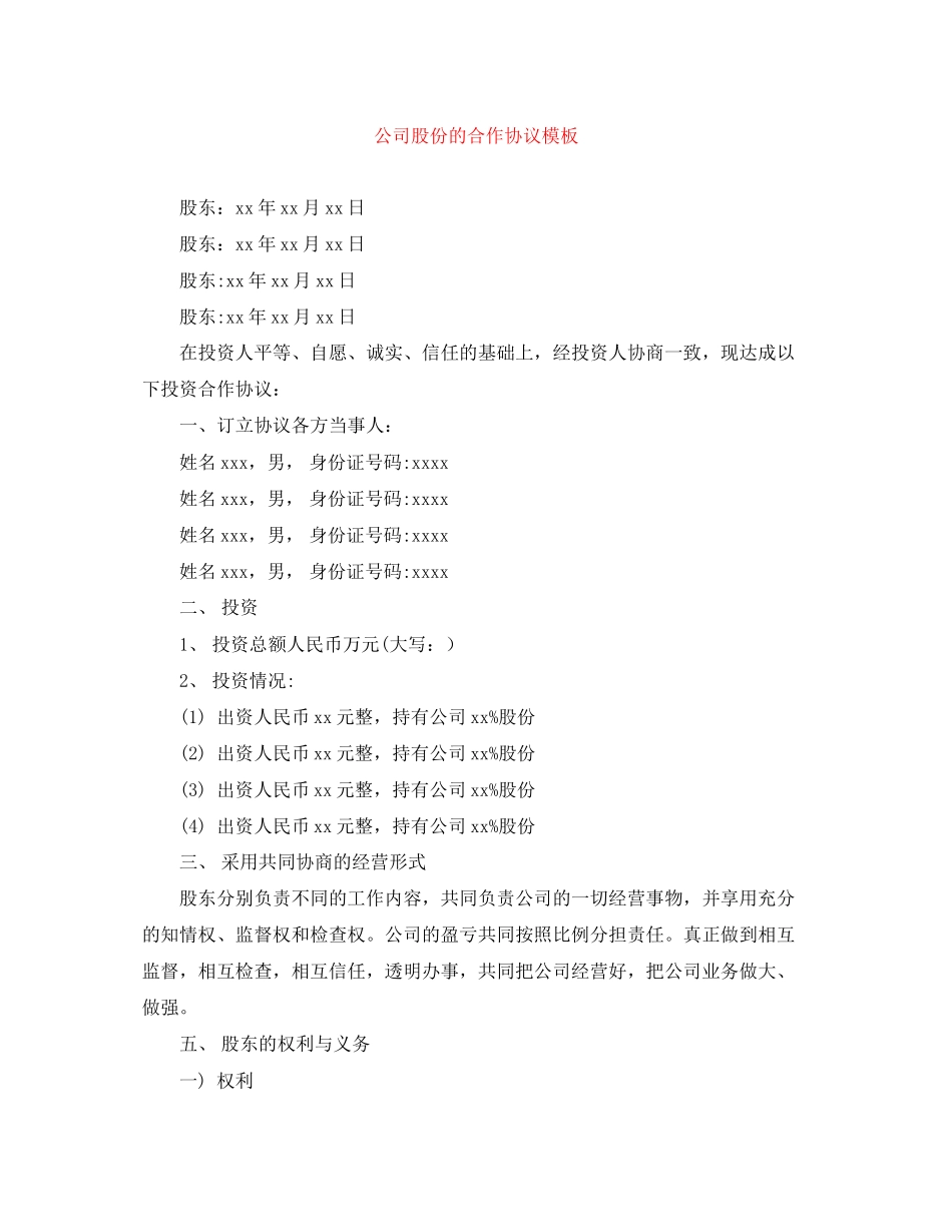 公司股份的合作协议模板_第1页