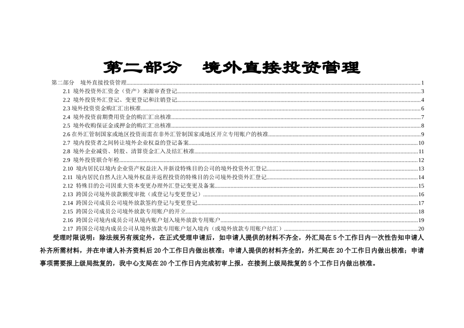 第二部分境外直接投资管理_第1页