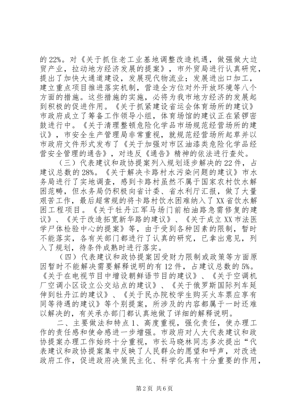市政府承办人大代表建议政协提案工作总结[范例]_第2页