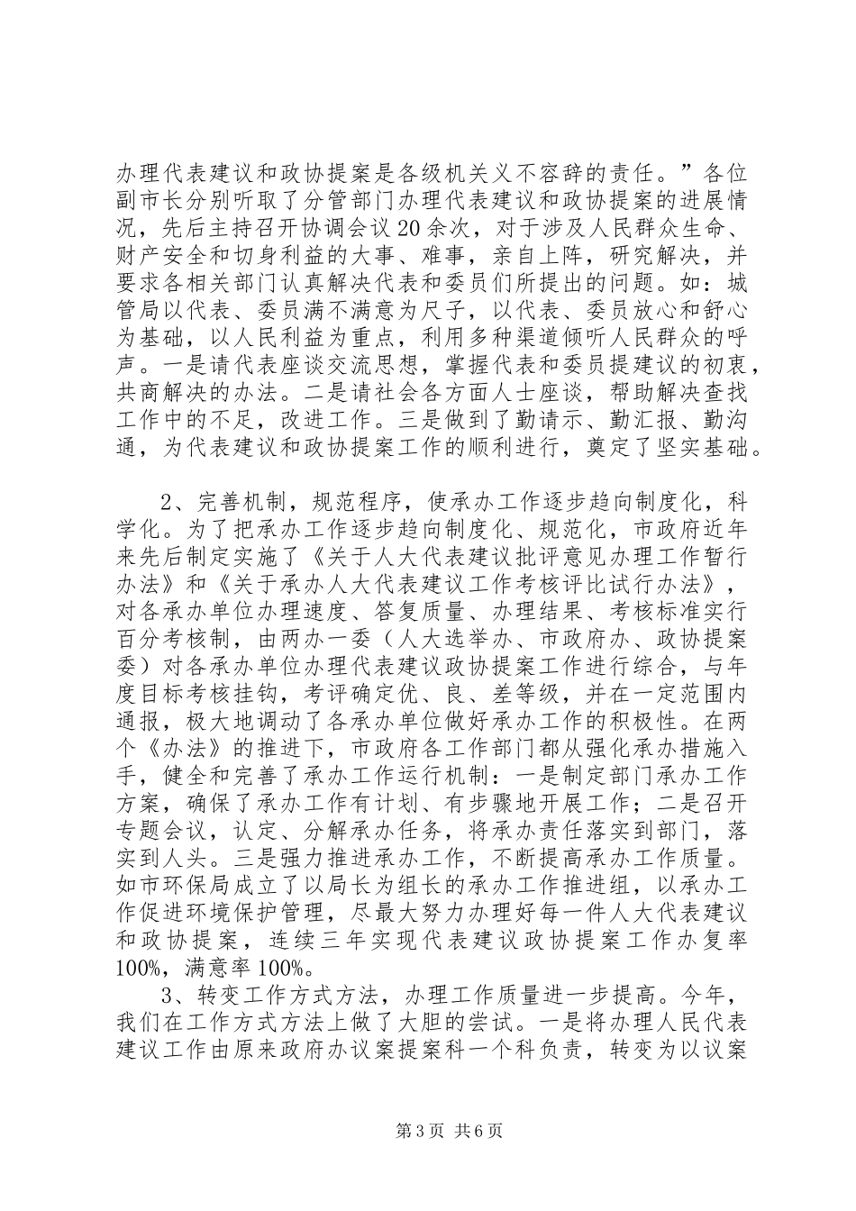 市政府承办人大代表建议政协提案工作总结[范例]_第3页
