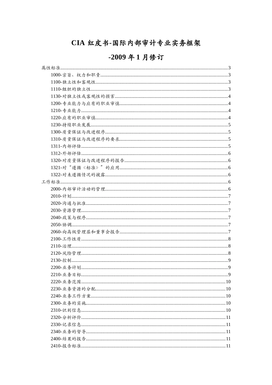 CIA 红皮书-国际内部审计实务框架XXXX修订版(word目录链接)_第1页