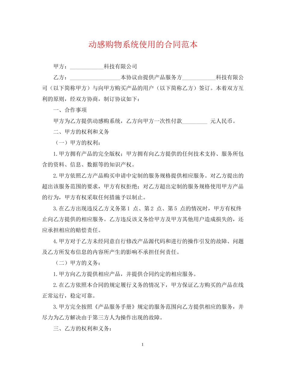 动感购物系统使用的合同范本_第1页