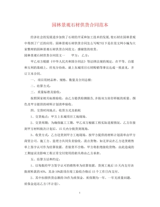 园林景观石材供货合同范本2