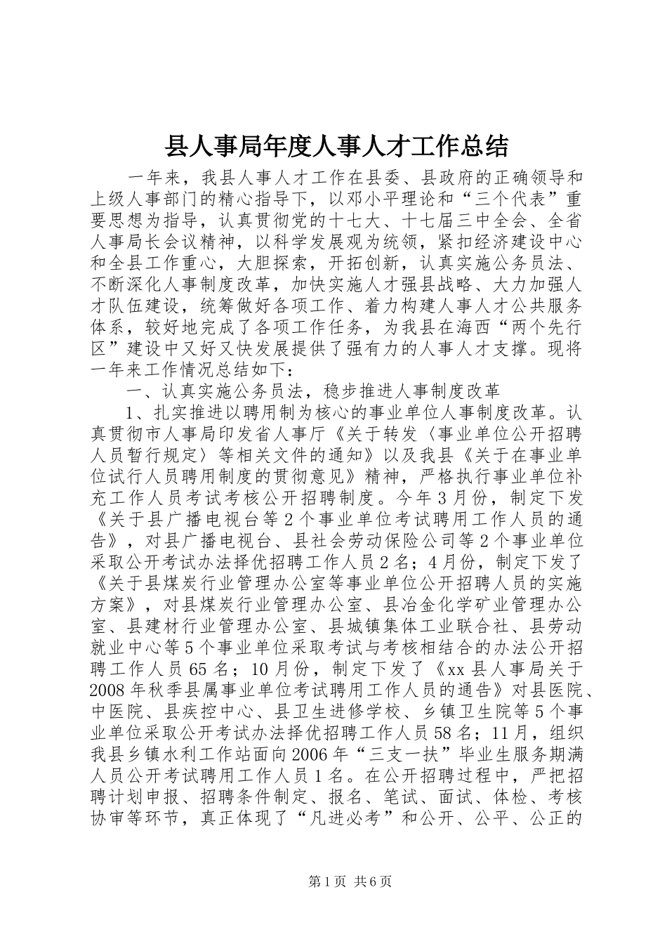 县人事局年度人事人才工作总结_第1页