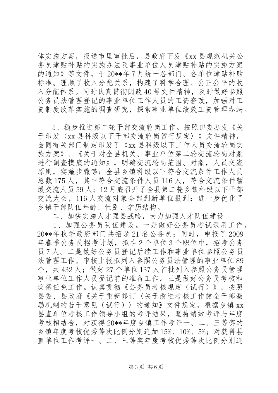 县人事局年度人事人才工作总结_第3页