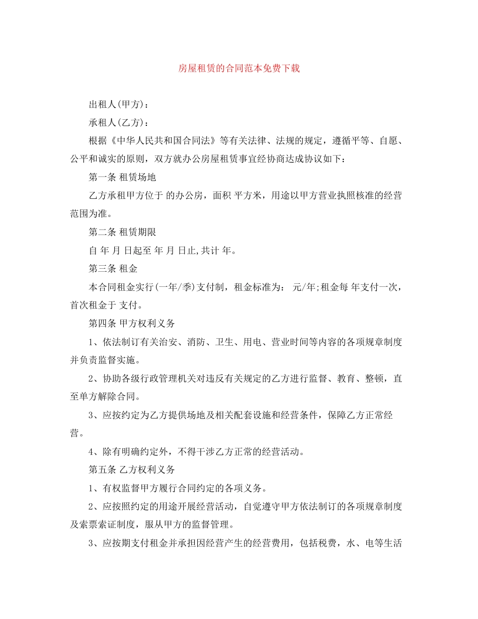 房屋租赁的合同范本免费下载_第1页