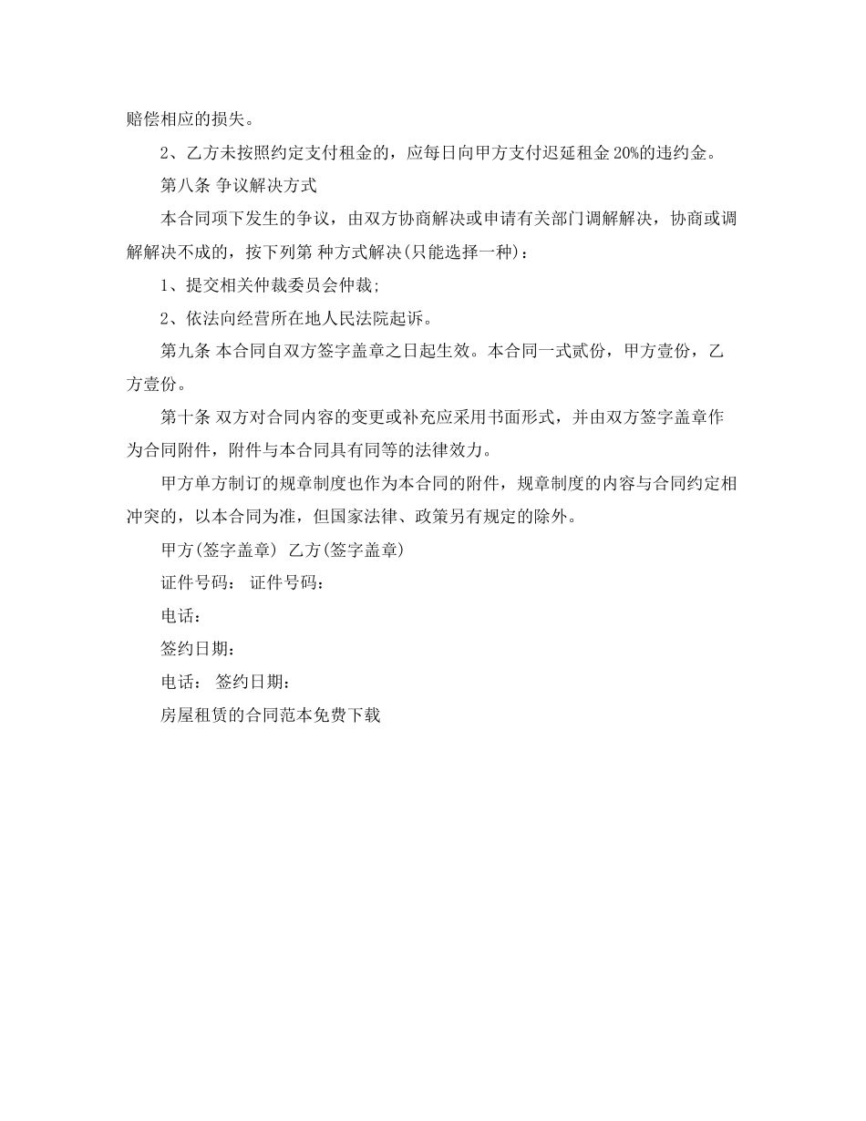 房屋租赁的合同范本免费下载_第3页