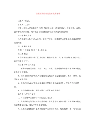 房屋租赁的合同范本免费下载