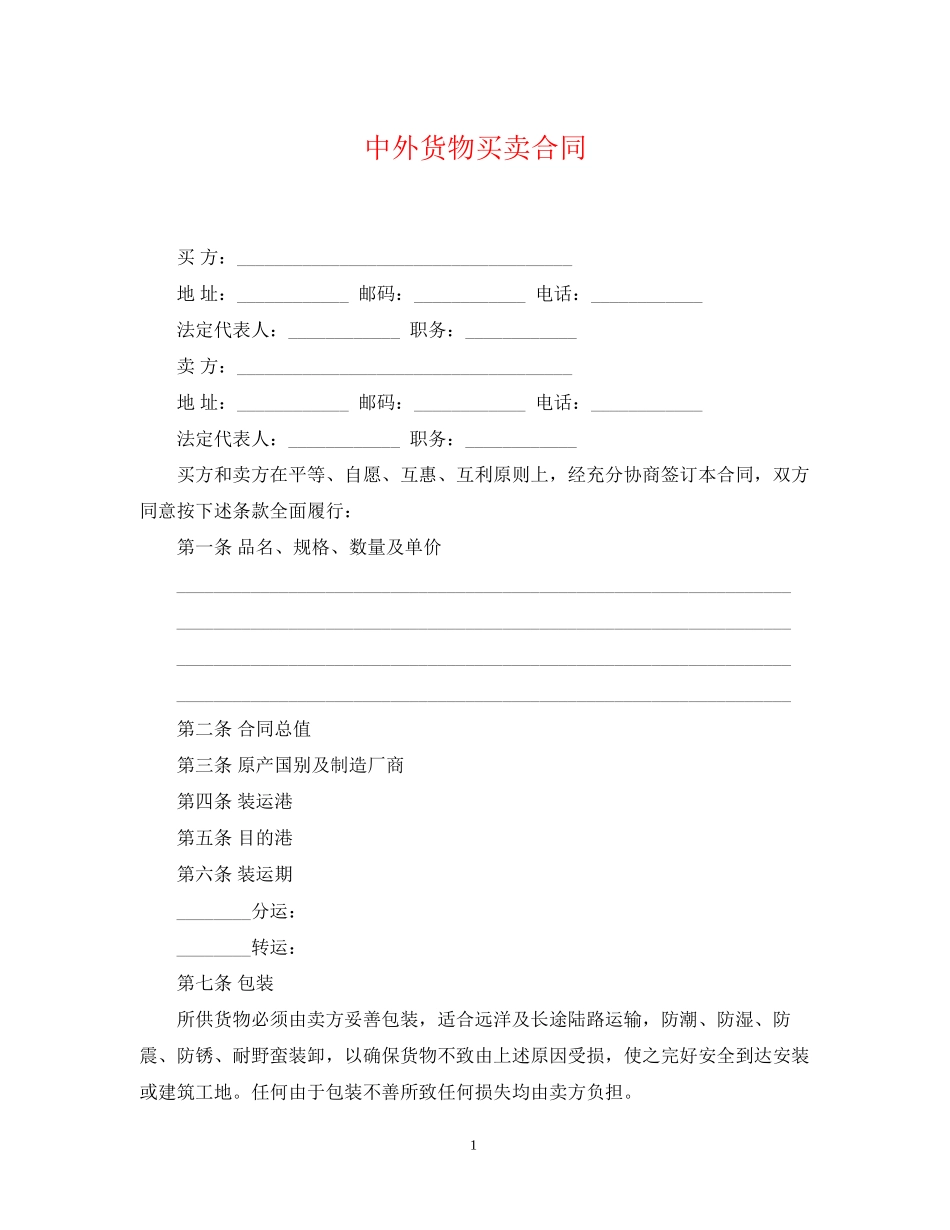 中外货物买卖合同2_第1页