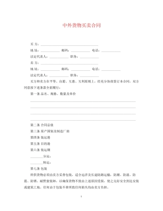 中外货物买卖合同2