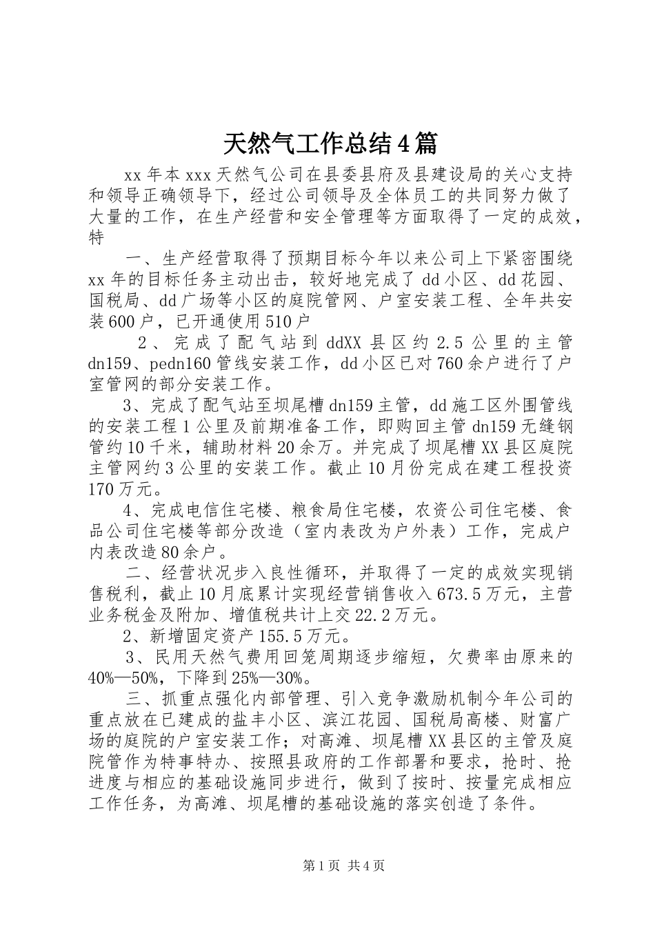 天然气工作总结4篇_第1页