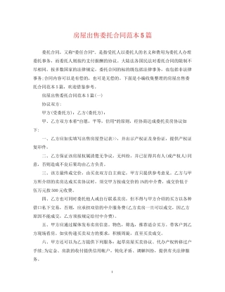 房屋出售委托合同范本5篇