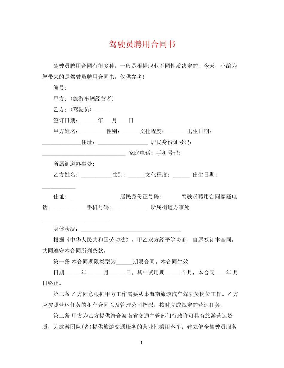 驾驶员聘用合同书_第1页