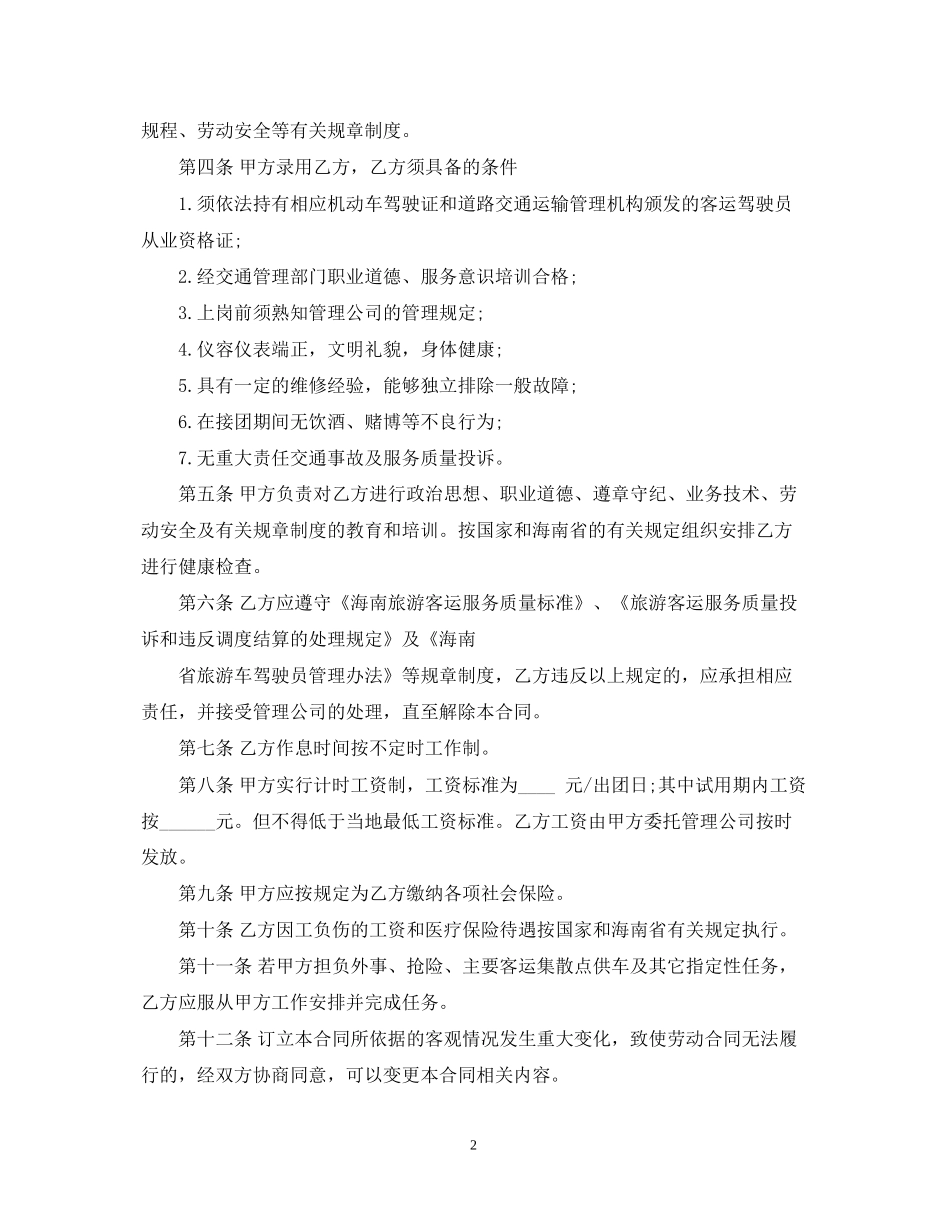 驾驶员聘用合同书_第2页