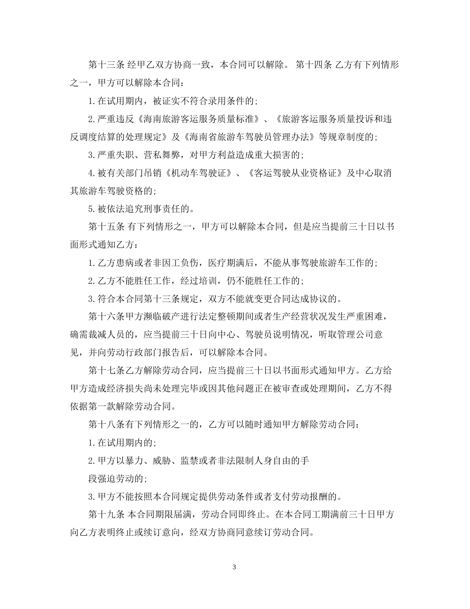 驾驶员聘用合同书_第3页