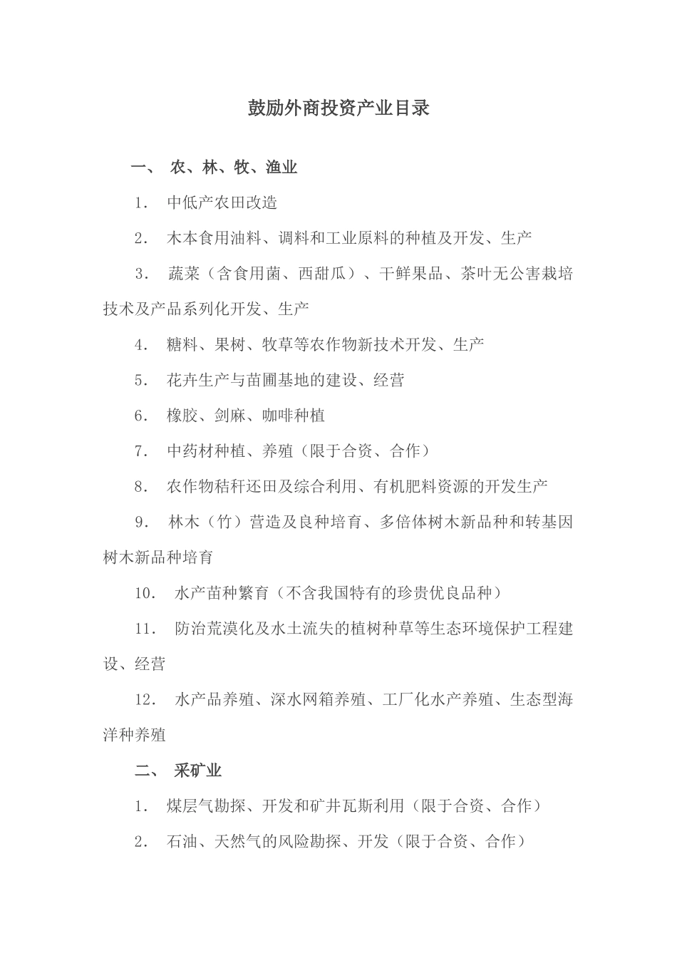 鼓励外商投资产业目录_第1页