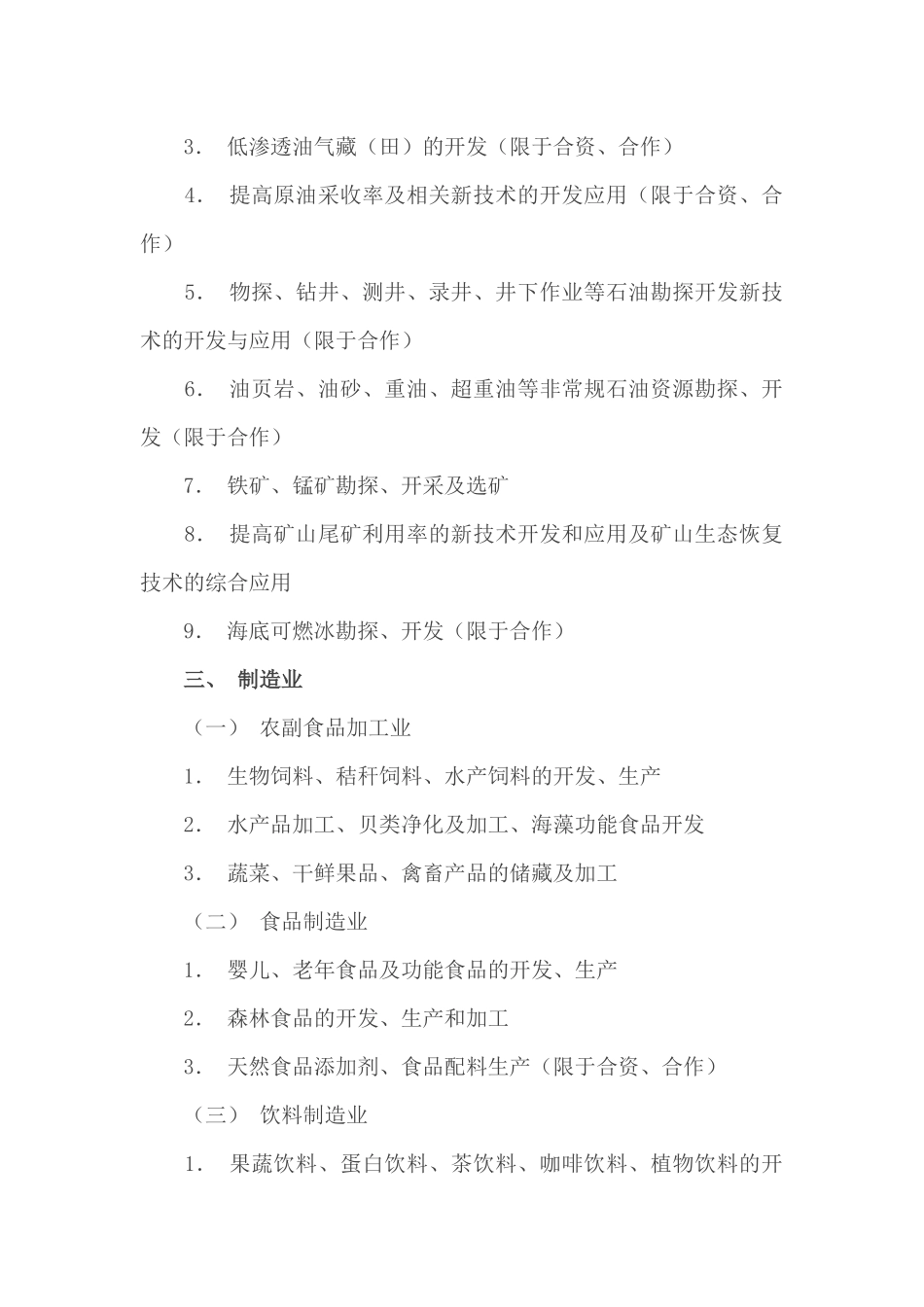 鼓励外商投资产业目录_第2页