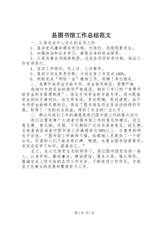 县图书馆工作总结范文