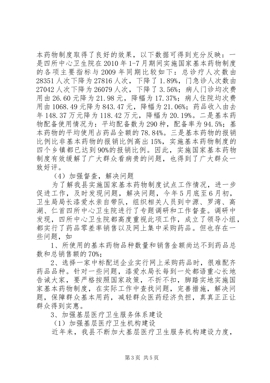 县卫生局上年度医改工作总结_第3页