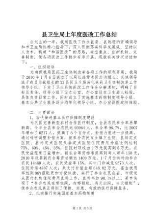 县卫生局上年度医改工作总结
