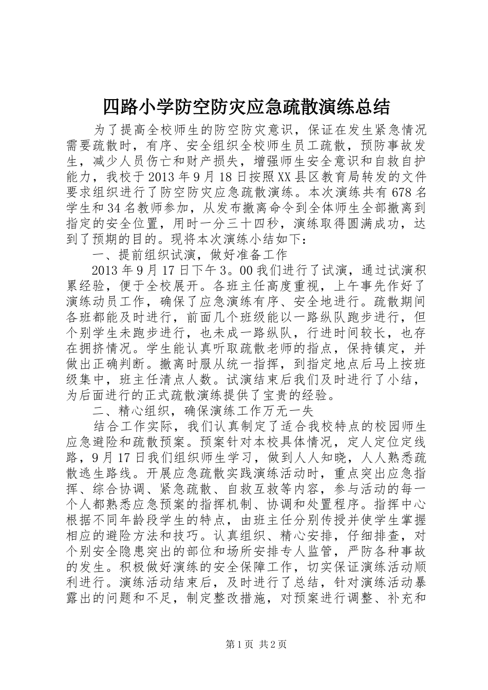 四路小学防空防灾应急疏散演练总结_第1页