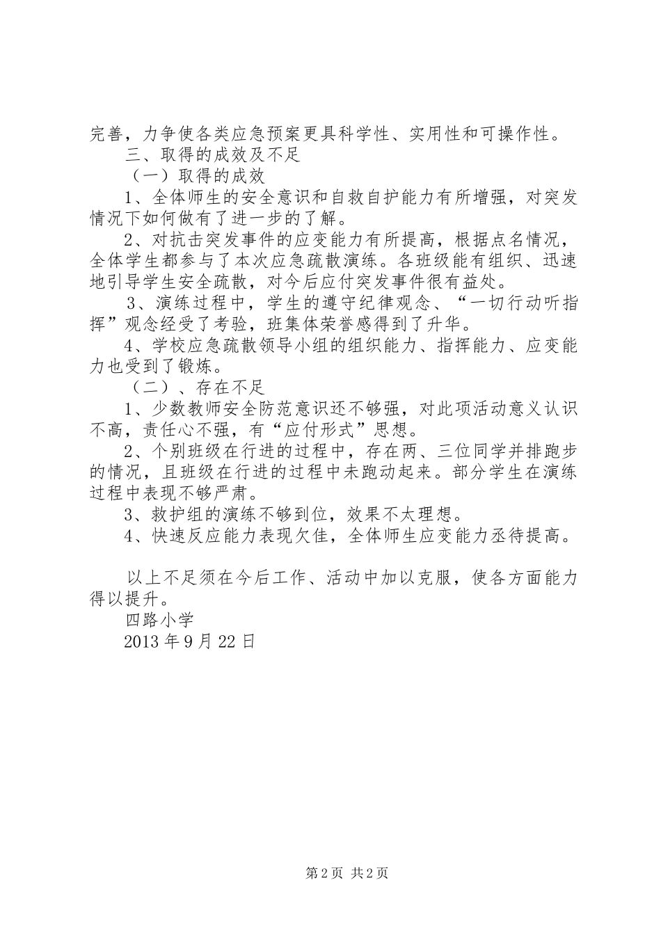 四路小学防空防灾应急疏散演练总结_第2页