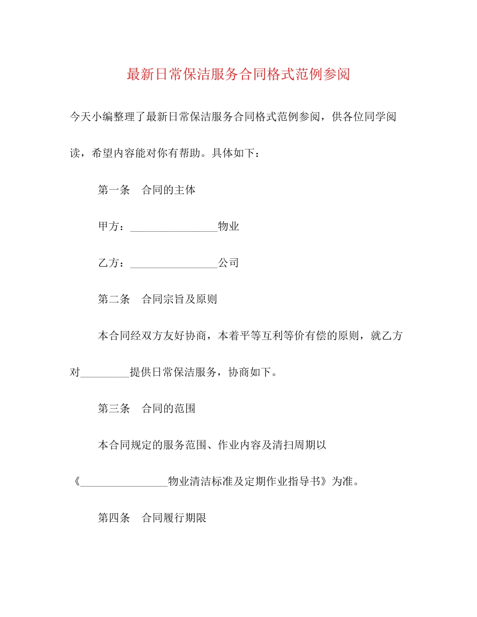 日常保洁服务合同格式范例参阅_第1页