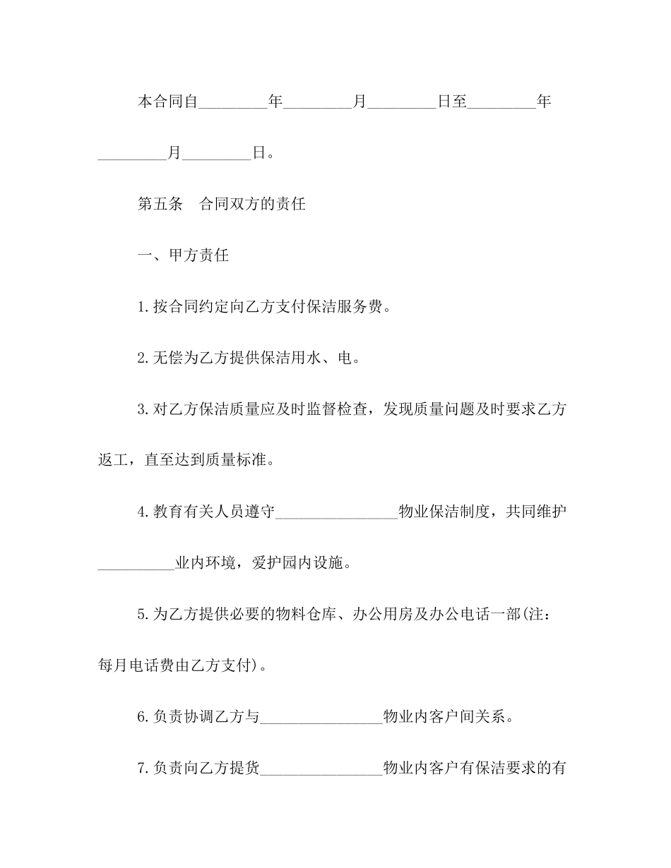 日常保洁服务合同格式范例参阅_第2页