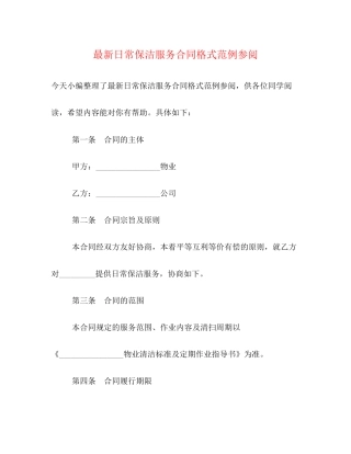 日常保洁服务合同格式范例参阅