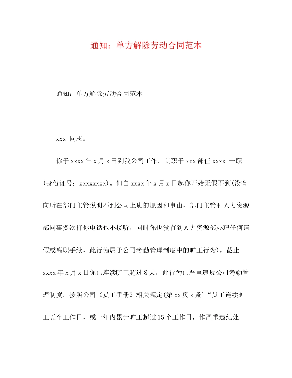 通知单方解除劳动合同范本_第1页
