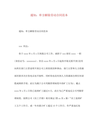 通知单方解除劳动合同范本