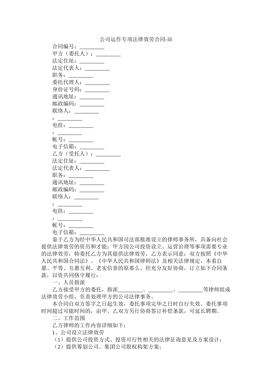 公司运作专项法律服务合同2_第1页