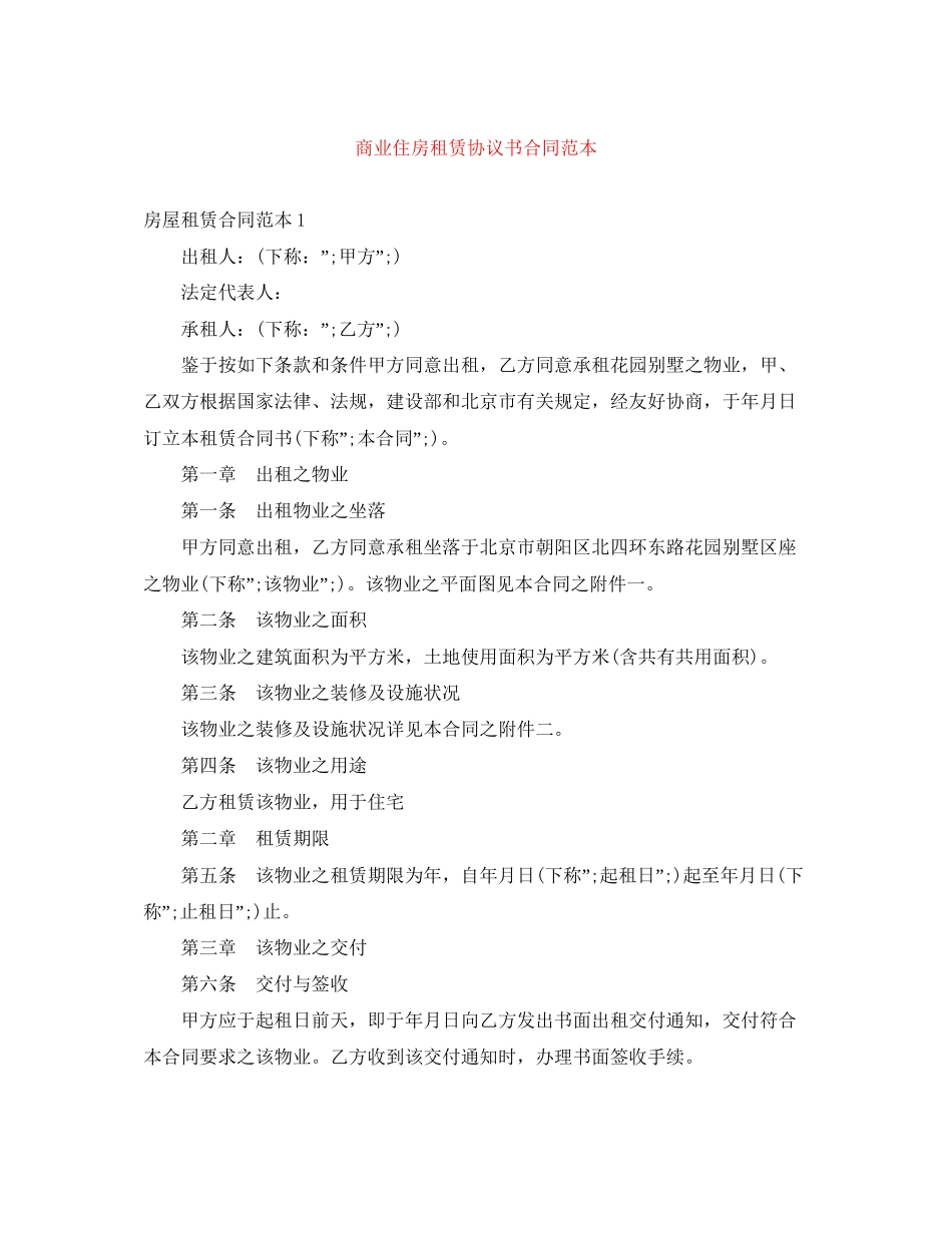 商业住房租赁协议书合同范本_第1页