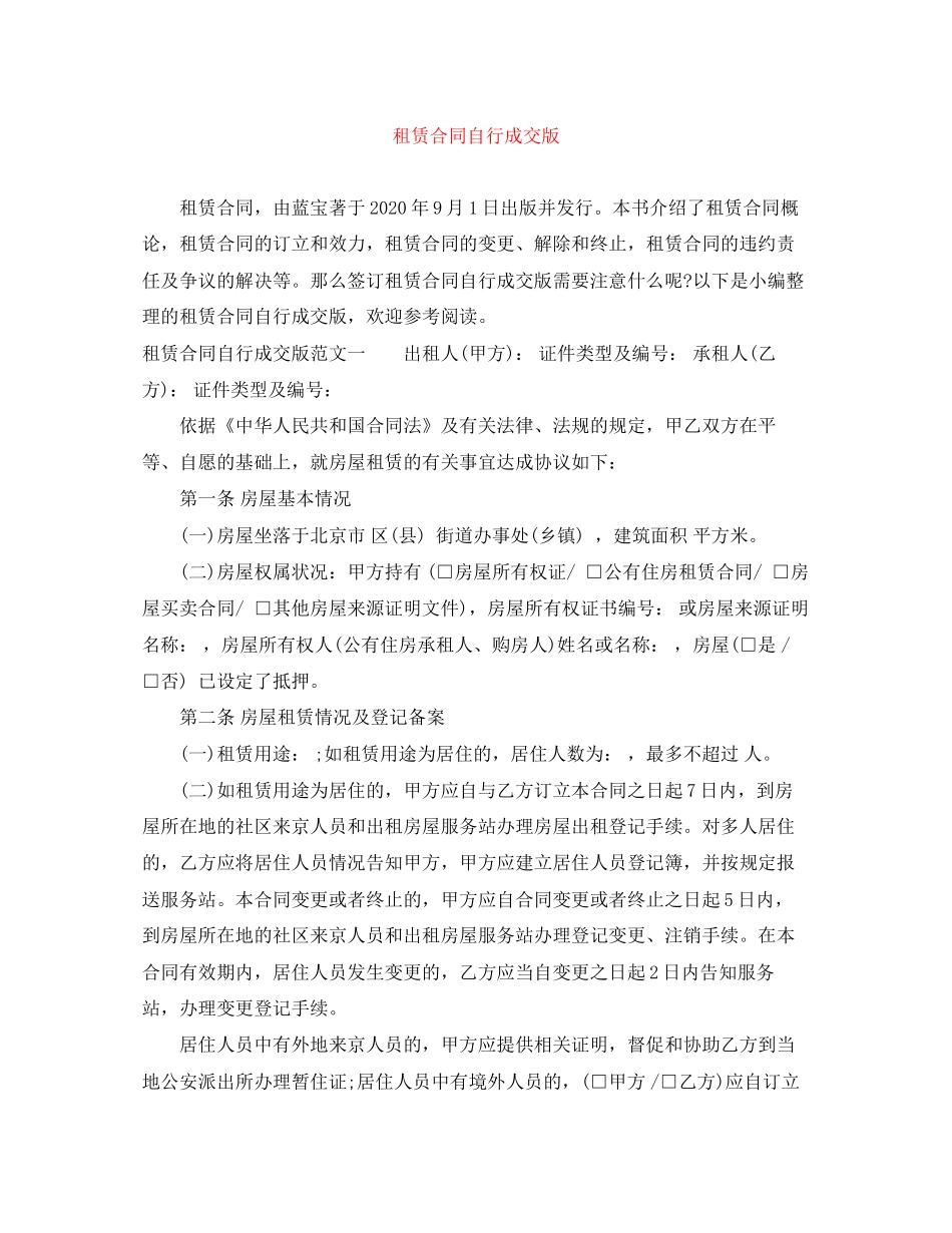 租赁合同自行成交版_第1页