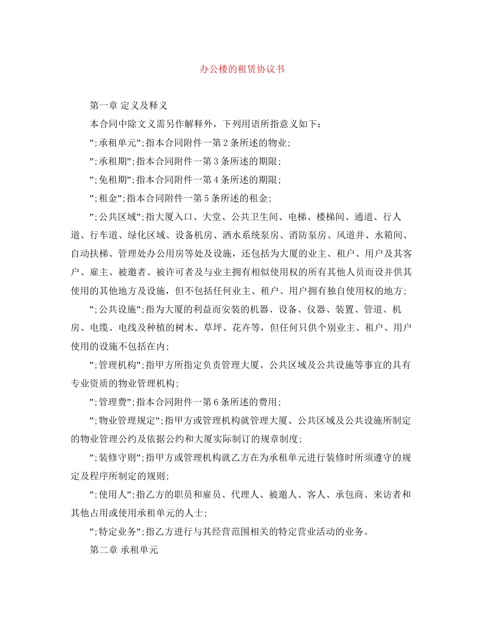 办公楼的租赁协议书_第1页