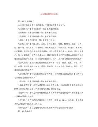 办公楼的租赁协议书
