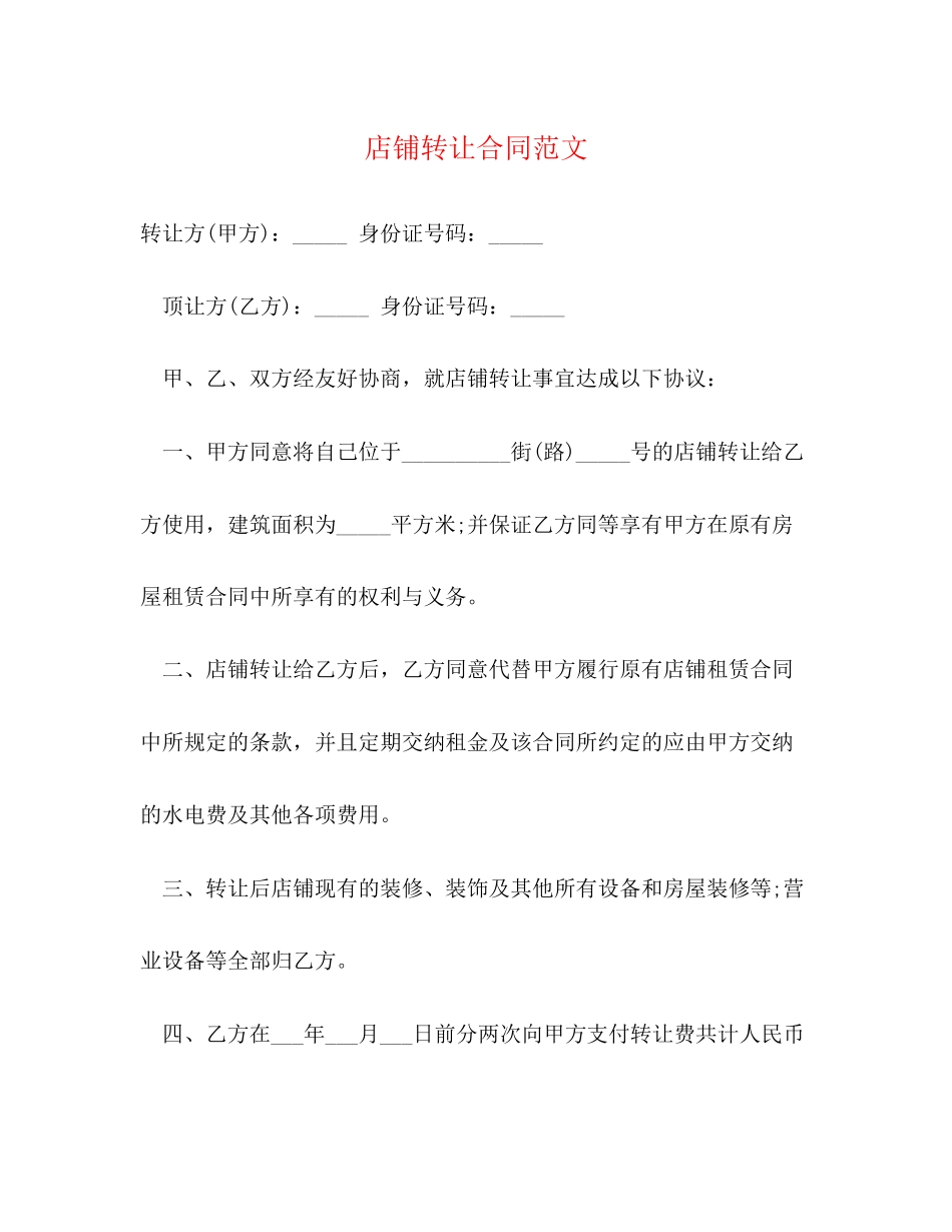 店铺转让合同范文_第1页