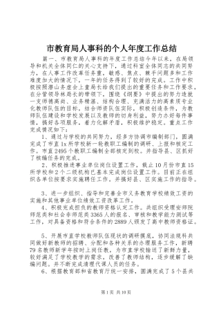 市教育局人事科的个人年度工作总结