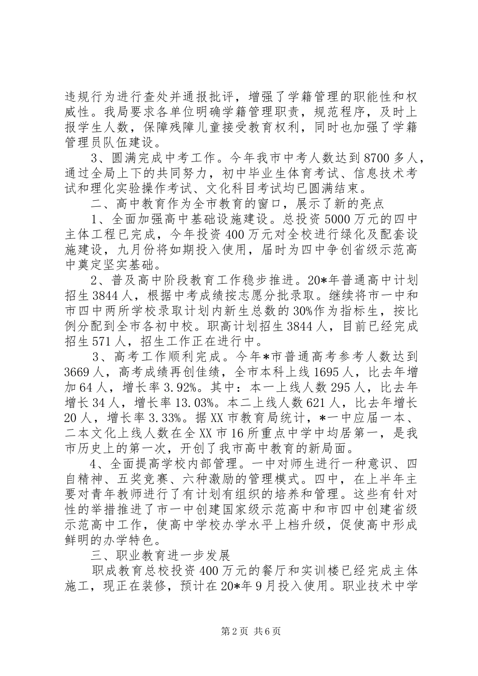 市教育局政务上半年工作总结_第2页