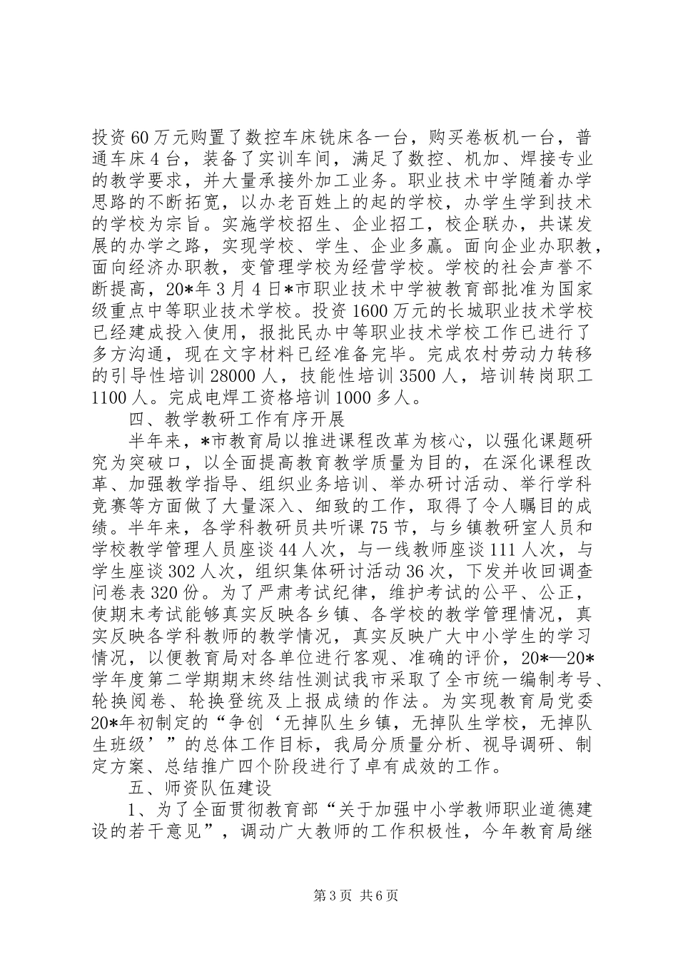 市教育局政务上半年工作总结_第3页