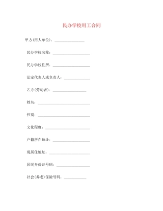 民办学校用工合同2)