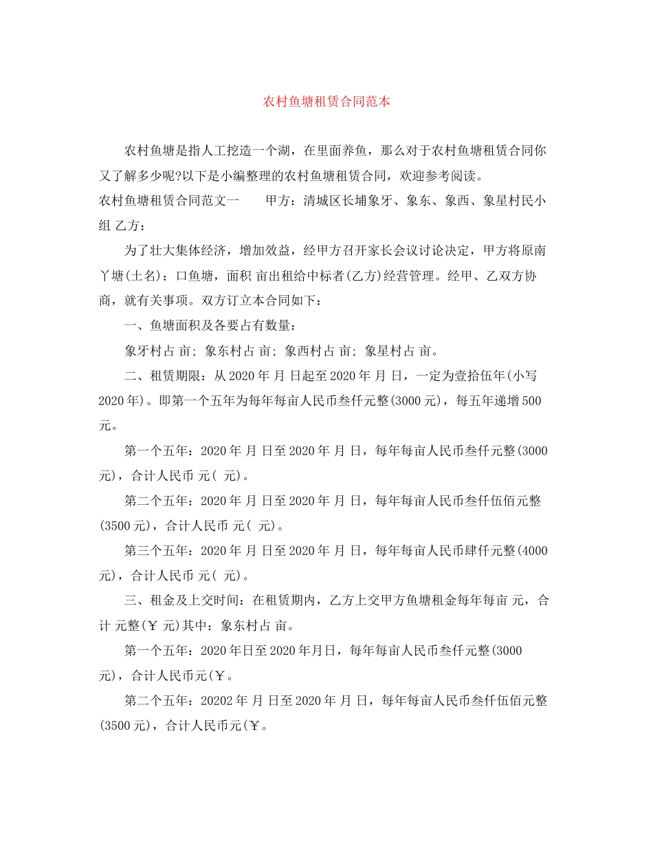 农村鱼塘租赁合同范本_第1页