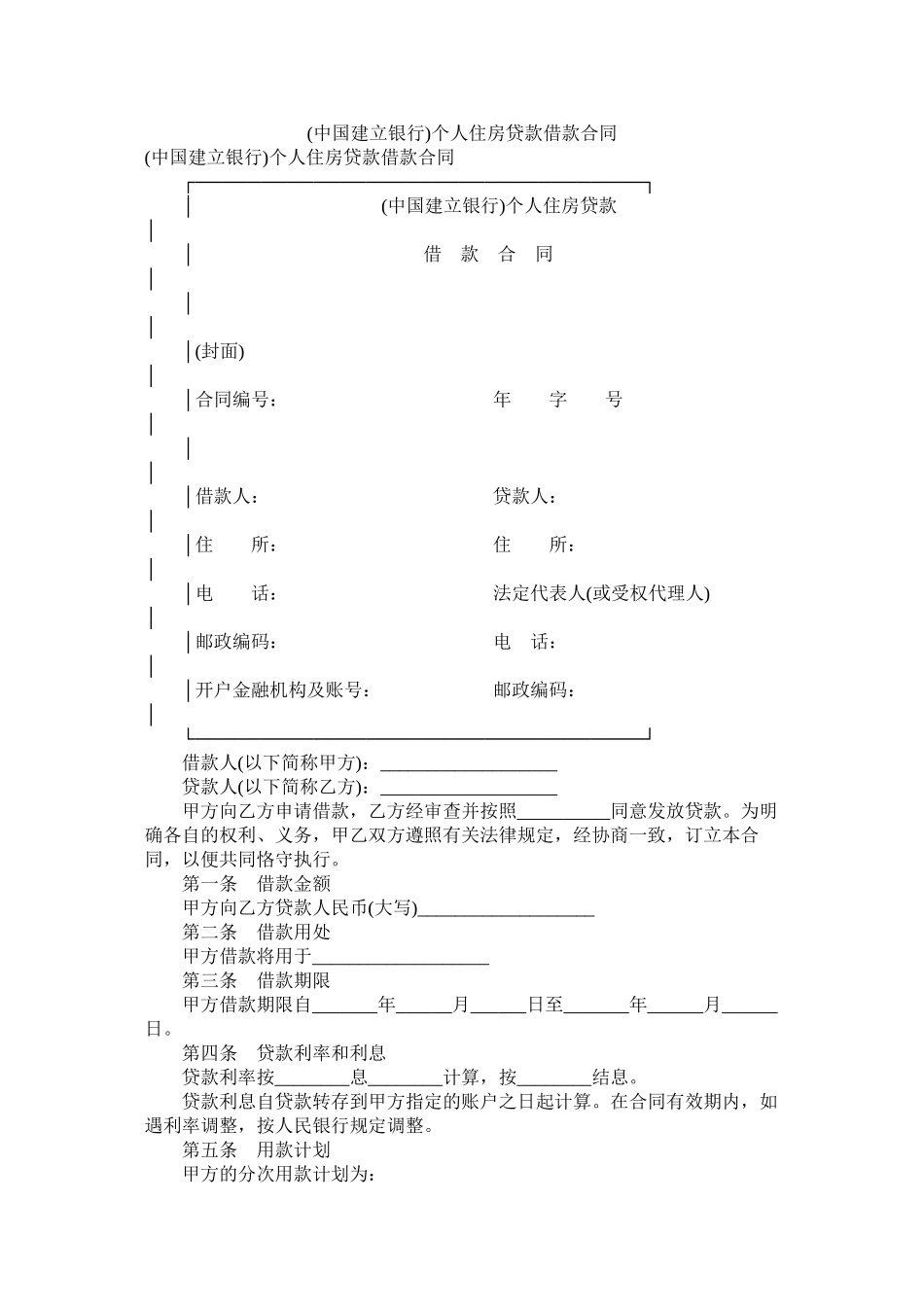 中国建设银行)个人住房贷款借款合同_第1页