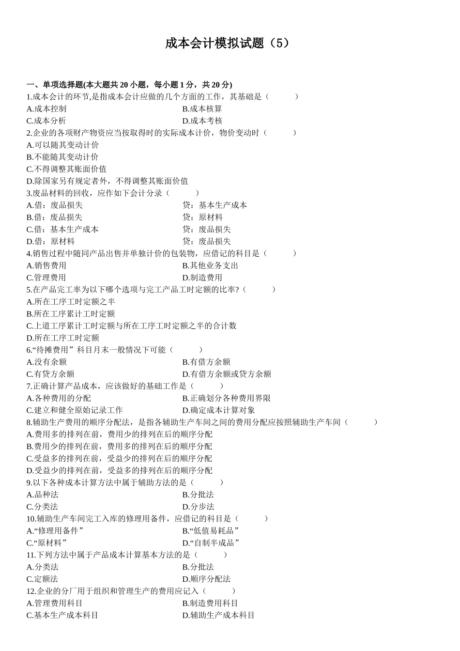 成本会计模拟试题(5)_第1页